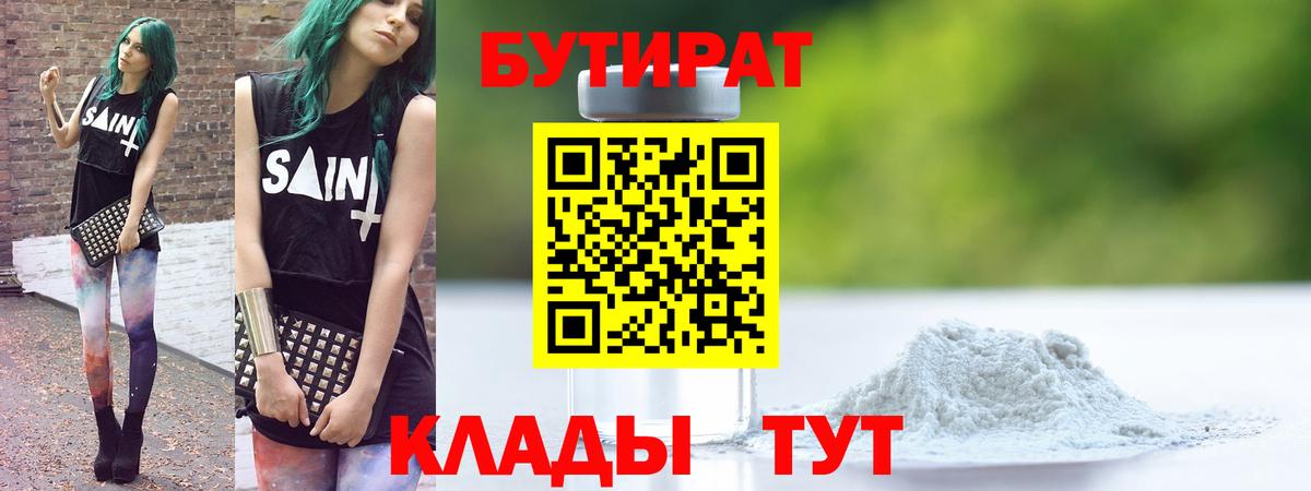 БУТИРАТ Butirat Нижнеудинск