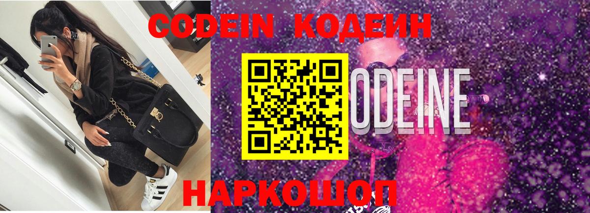 Codein напиток Lean (лин) Нижнеудинск