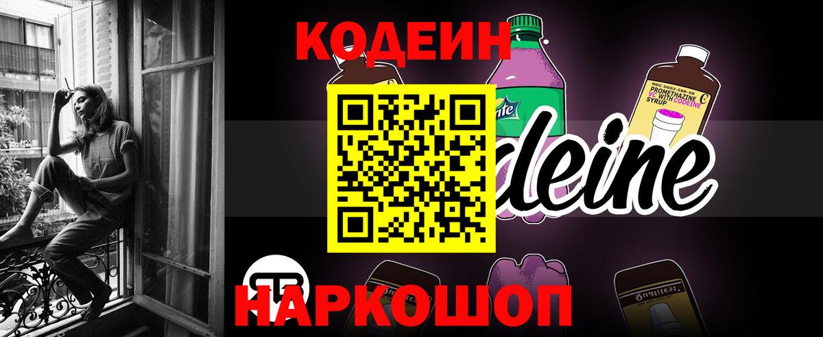 Codein Purple Drank  Кодеин напиток Lean (лин)  Нижнеудинск  Вход с VPN 
